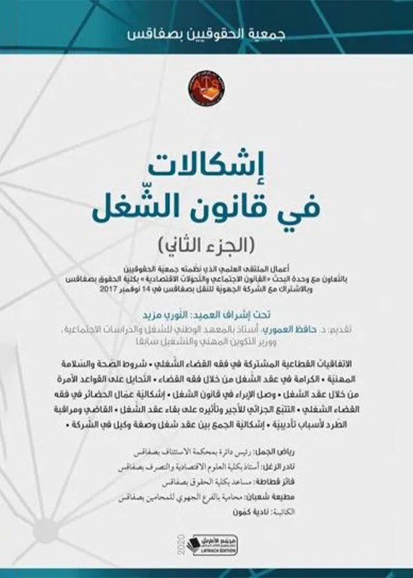 إشكالات في قانون الشغل (الجزء الثاني)
