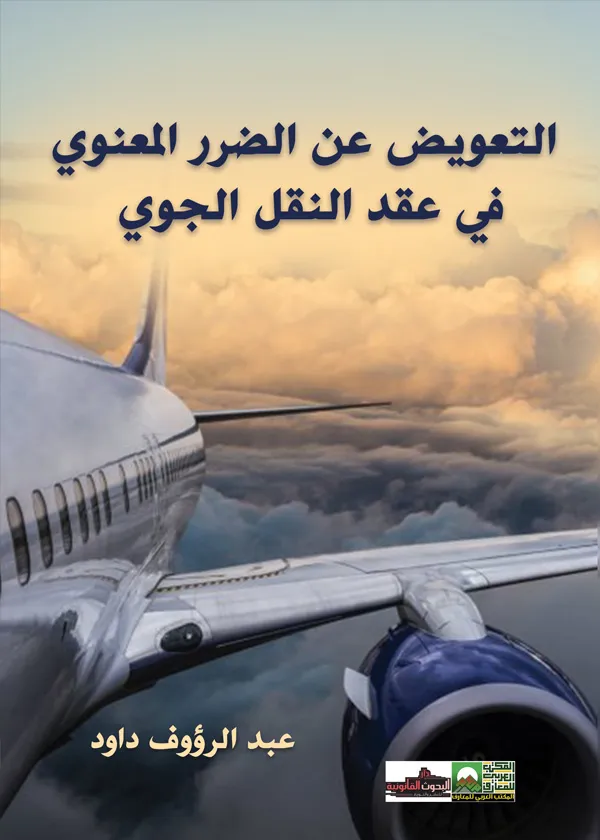 التعويض عن الضرر المعنوي في عقد النقل الجوي