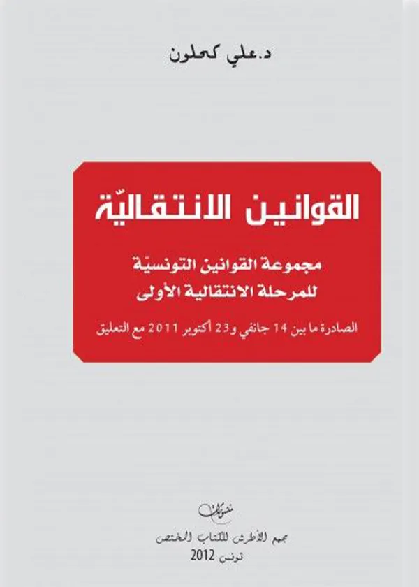 القوانين الانتقالية: القوانين التونسية للمرحلة الانتقالية الأولى