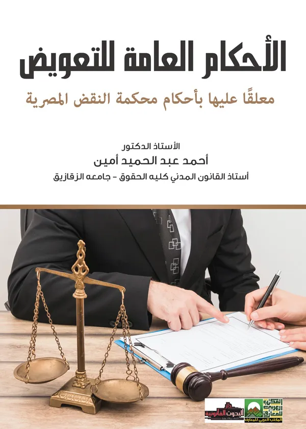الوجيز في التأمينات الشخصية - الكفالة