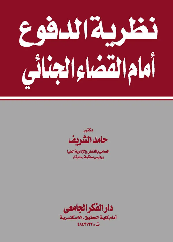 نظرية الدفوع أمام القضاء الجنائي