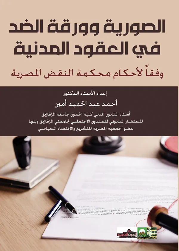 الصورية وورقة الضد في العقود المدنية وفقا لأحدث أحكام محكمة النقض