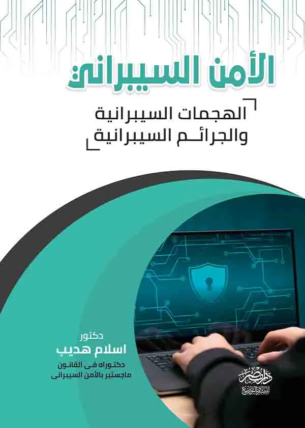 الأمن السيبراني ( الهجمات السيبرانية و الجرائم السيبرانية )