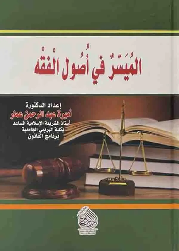 الميسر في أصول الفقه