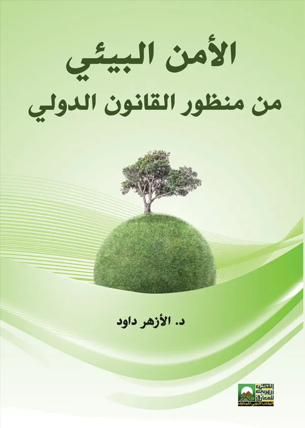 الأمن البيئي من منظور القانون الدولي