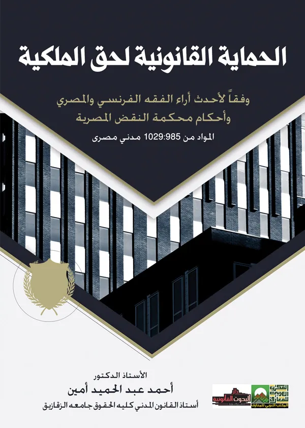 الحماية القانونية لحق الملكية وفقا لأحدث آراء الفقه الفرنسي والمصري وأحكام محمة النقض