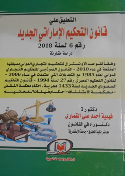 التعليق على قانون التحكيم الإماراتي الجديد