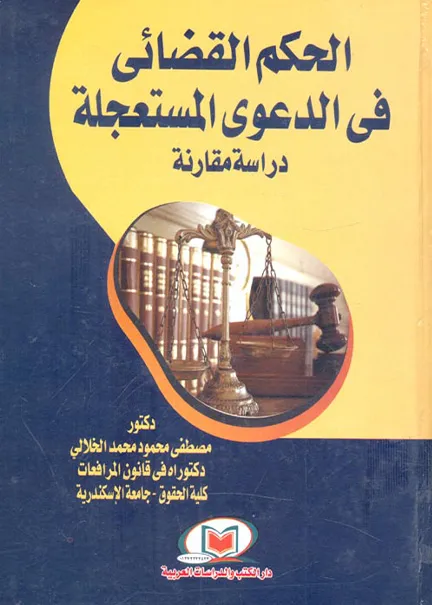 الحكم القضائي في الدعوي المستعجلة