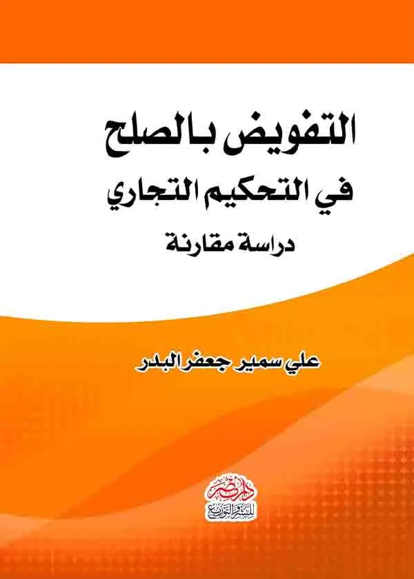 التفويض بالصلح في التحكيم التجاري: دراسة مقارنة
