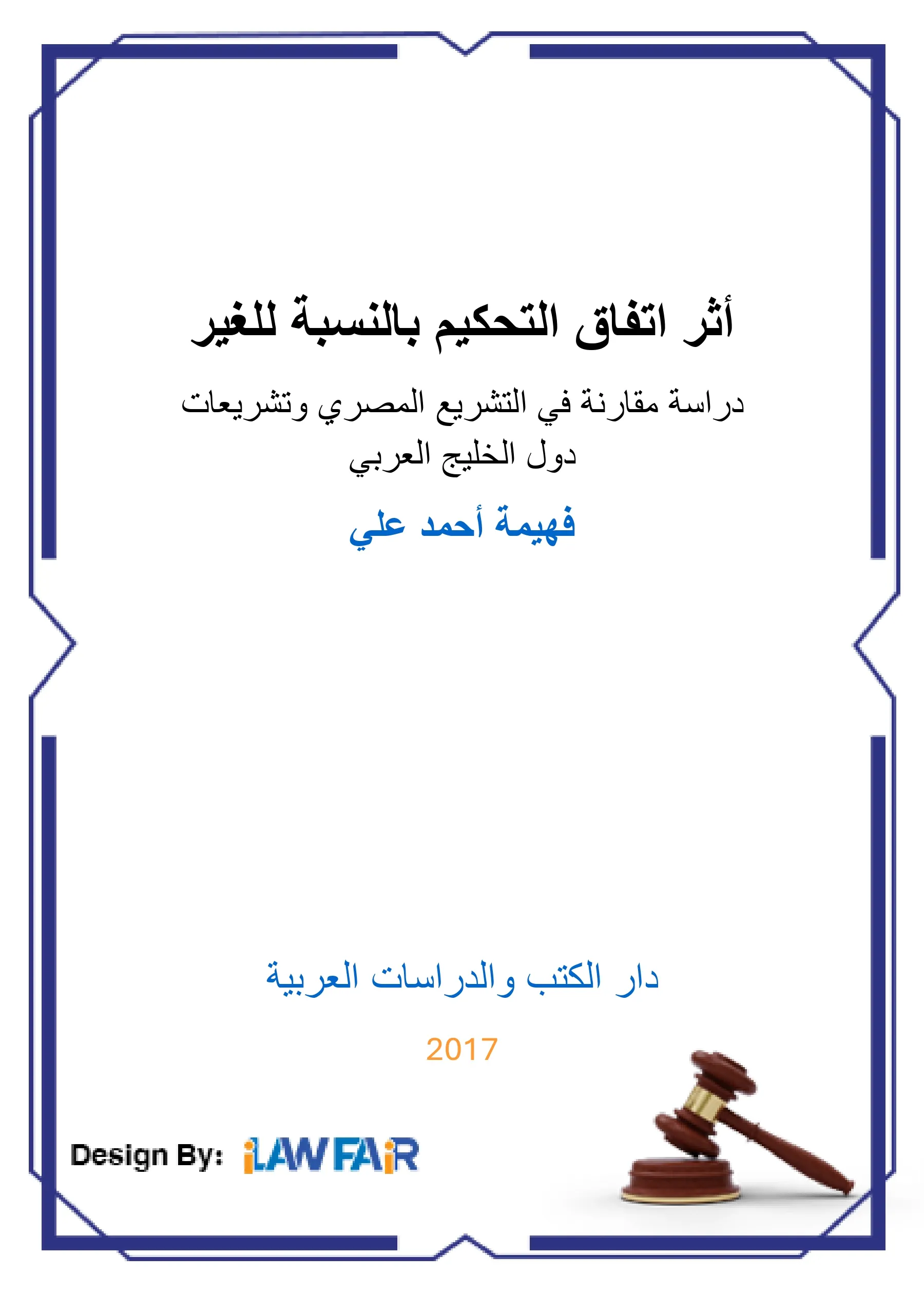 أثر اتفاق التحكيم بالنسبة للغير