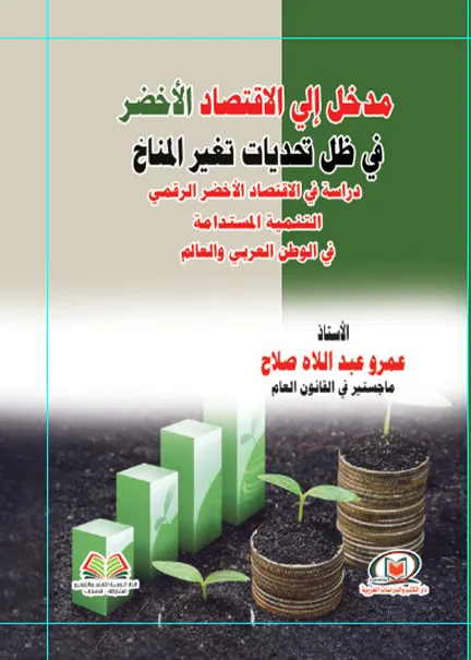 مدخل إلي الإقتصاد الأخضر
