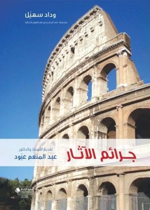 جرائم الآثار