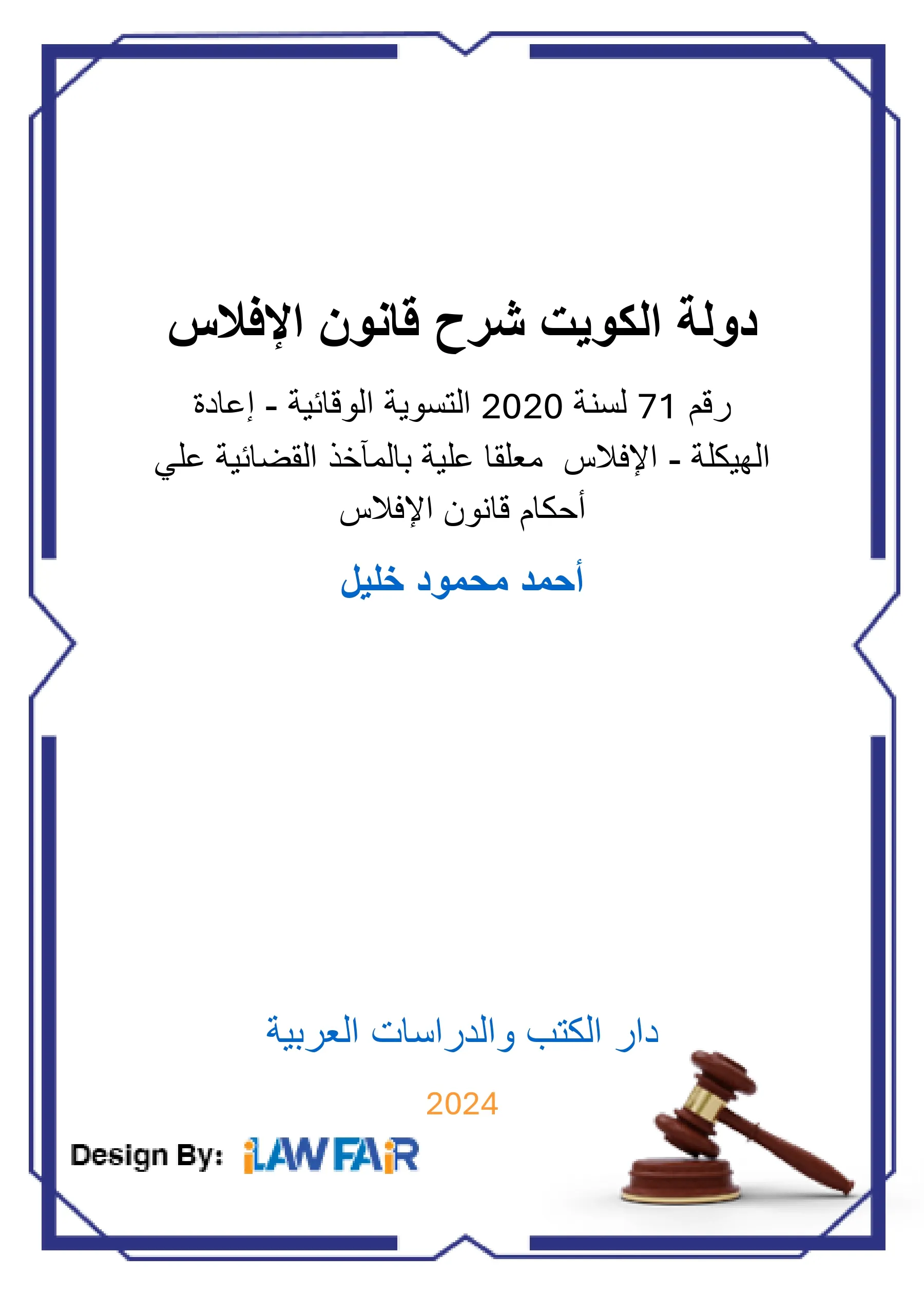 دولة الكويت شرح قانون الإفلاس رقم 71