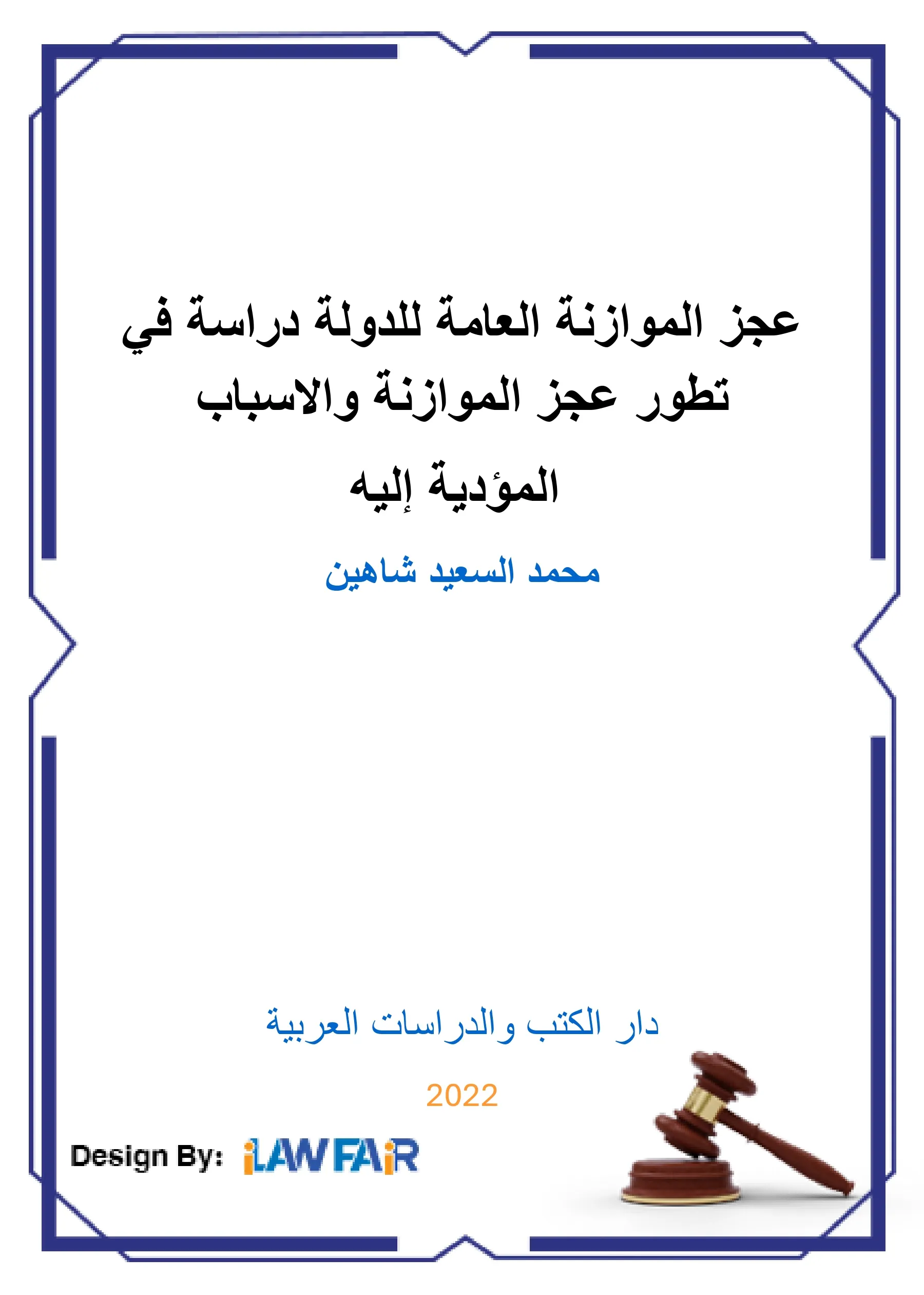 عجز الموازنة العامة للدولة دراسة في تطور عجز الموازنة والأسباب المؤدية إليه
