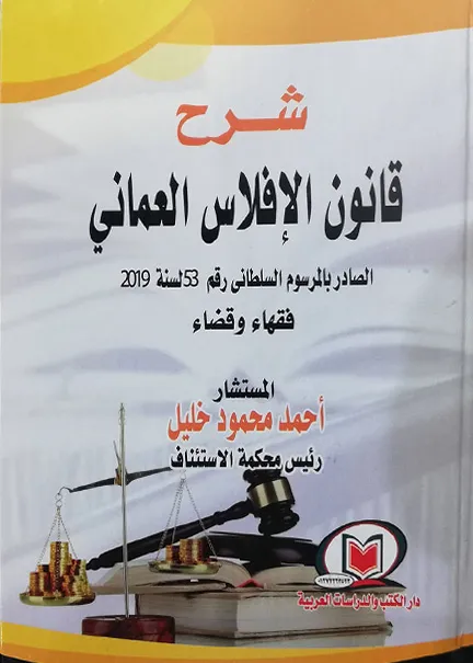 شرح قانون الإفلاس العماني
