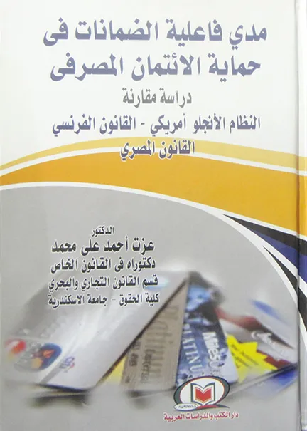 مدي فاعلية الضمانات في حماية الائتمان المصرفي