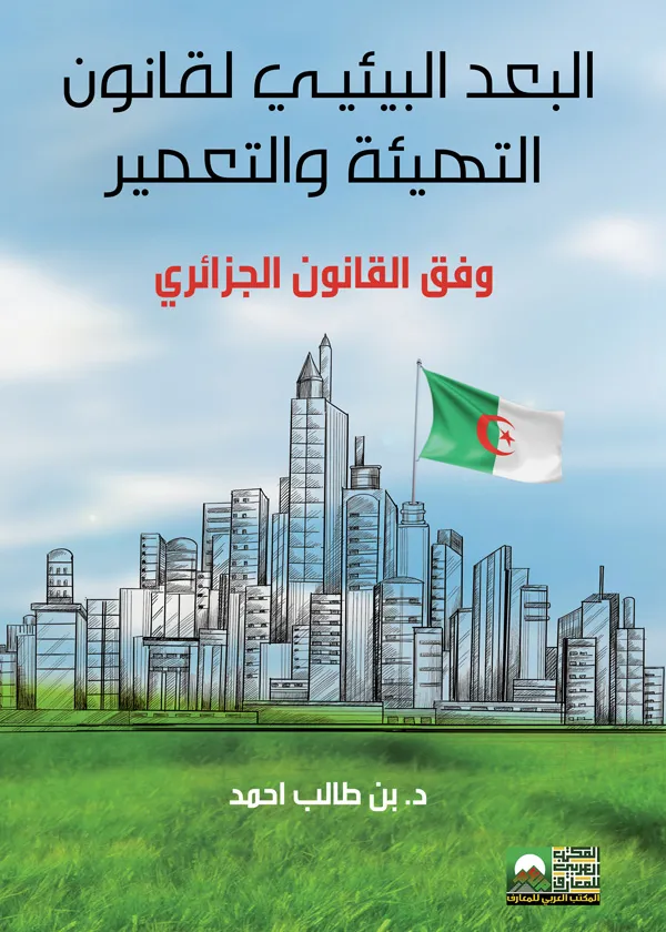 البعد البيئي لقانون التهيئة والتعمير وفق القانون الجزائري