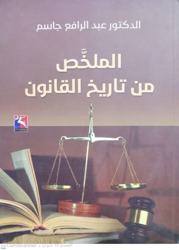 الملخص من تاريخ القانون