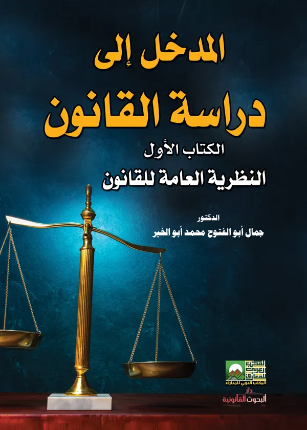 المدخل إلى دراسة القانون