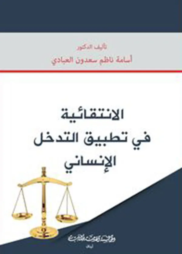 الانتقائية في تطبيق التدخل الإنساني