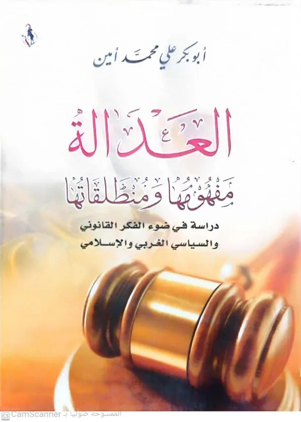 العدالة مفهومها ومنطلقاتها