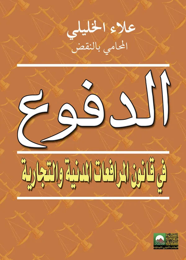 الدفوع في قانون المرافعات المدنية والتجارية
