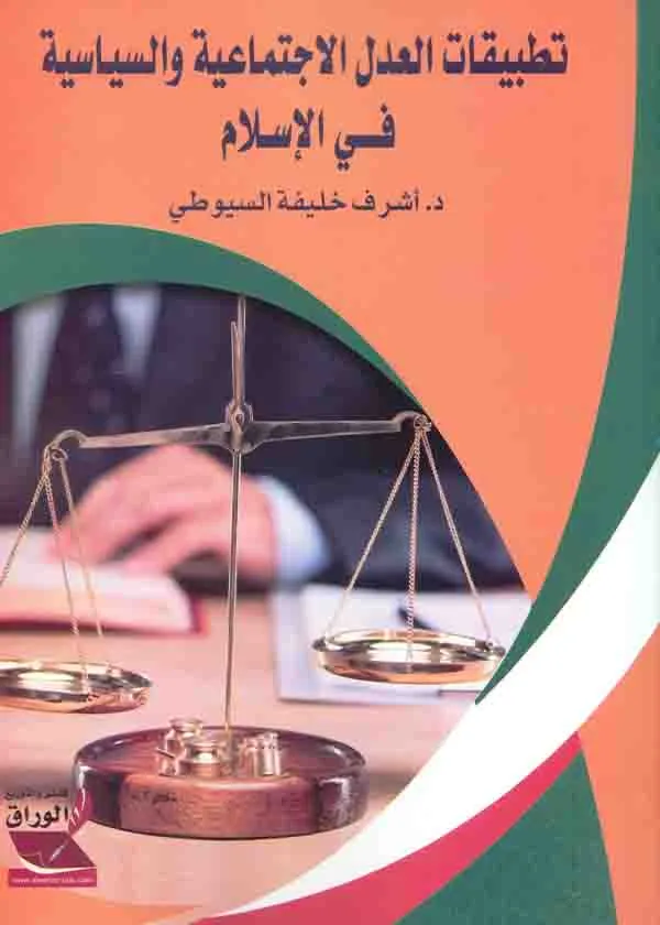 تطبيقات العدل الإجتماعية والسياسية في الإسلام