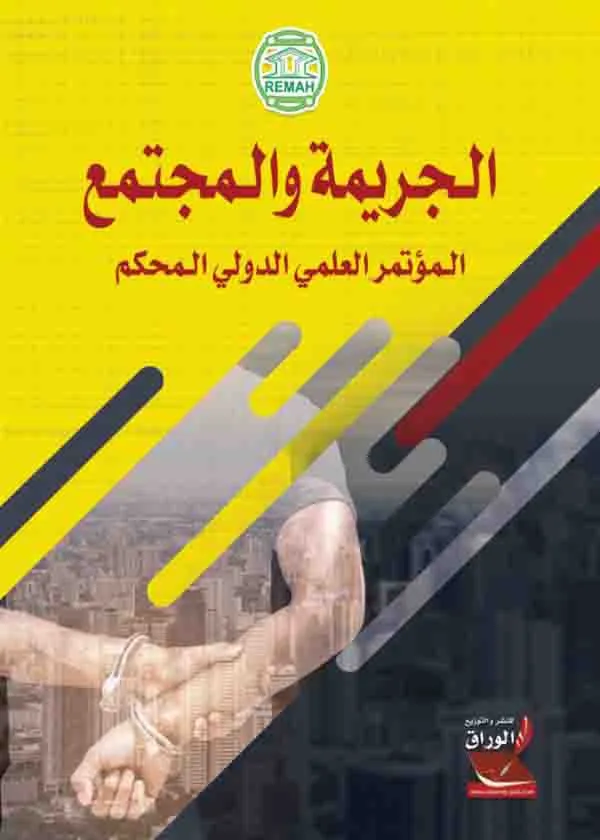 الجريمة والمجتمع: المؤتمر العلمي الدولي المحكم