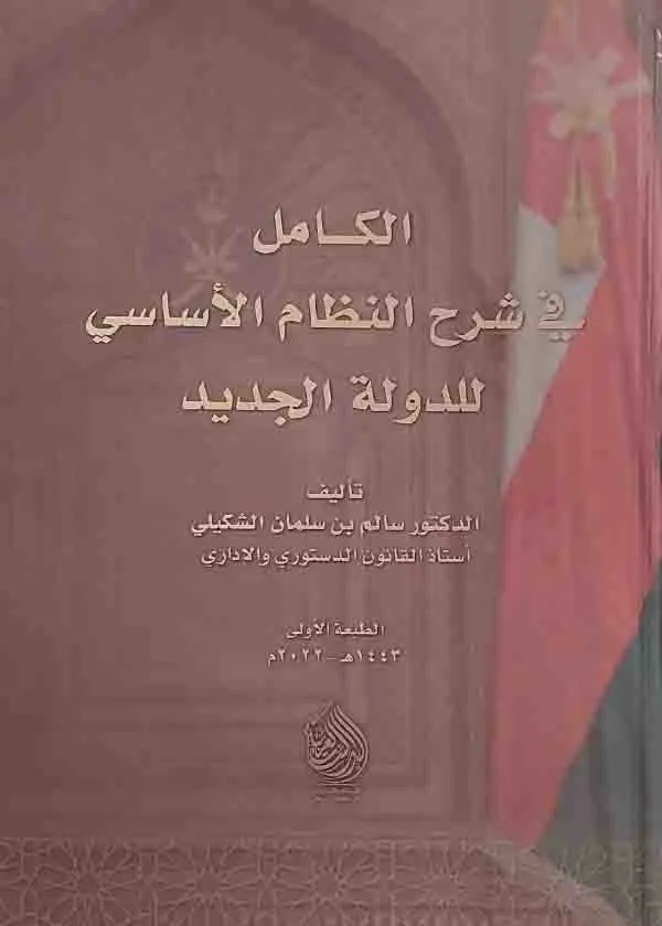 الكامل في شرح النظام الأساسي للدولة الجديد