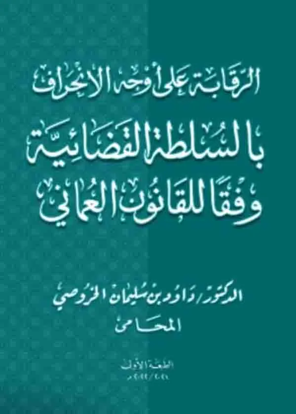 الرقابة على أوجه الانحراف بالسلطة القضائية وفقًا للقانون العُماني