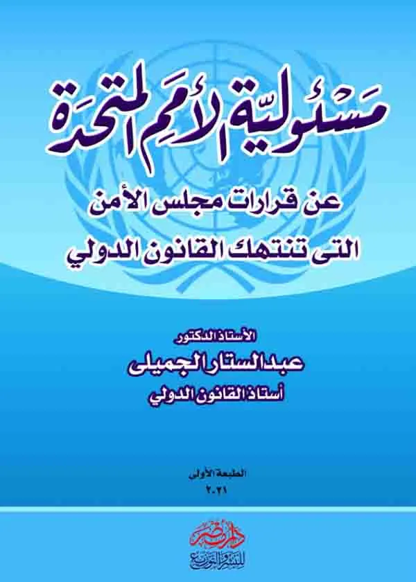 مسئولية الأمم المتحدة عن قرارات مجلس الأمن الدولي التى تنتهك القانون الدولي