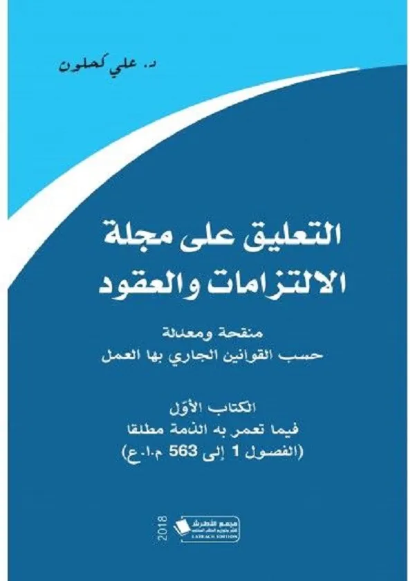 التعليق على مجلة الالتزامات والعقود
