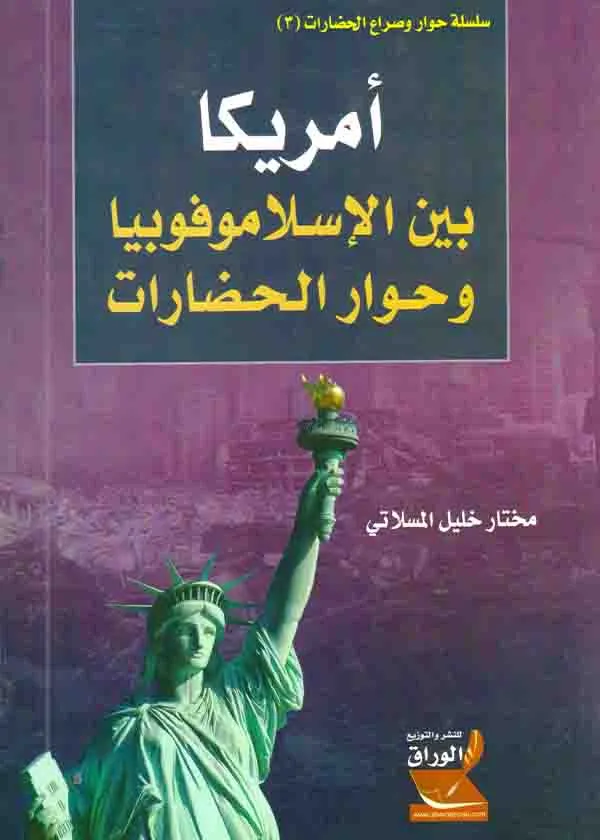أمريكا بين الإسلاموفوبيا وحوار الحضارات