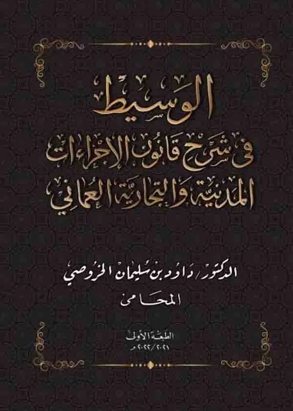 الوسيط في شرح قانون الإجراءات المدنية والتجارية العُماني