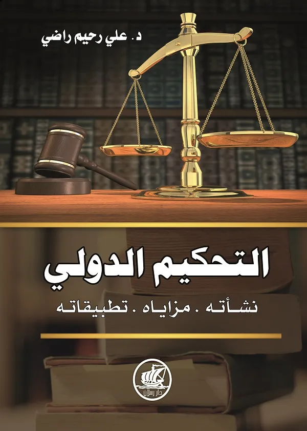 التحكيم الدولي: نشأته، ومزاياه، وتطبيقاته