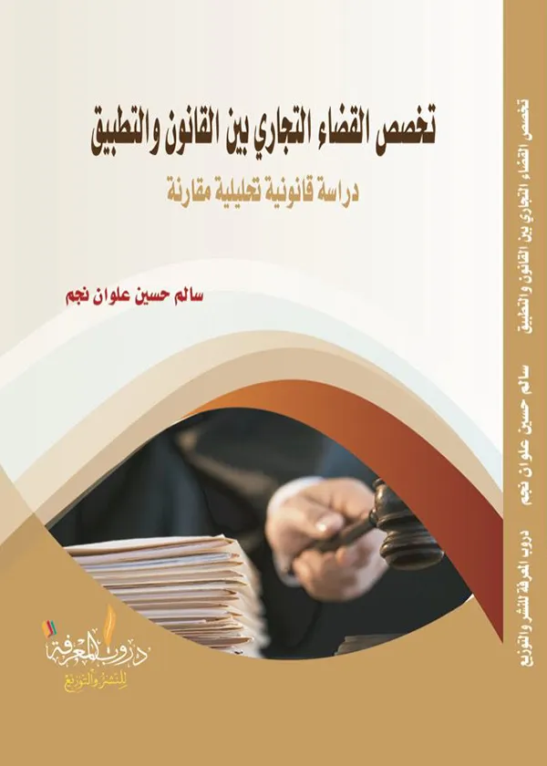 تخصص القضاء التجاري بين القانون والتطبيق