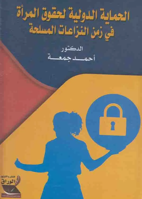 الحماية الدولية لحقوق المرأة في زمن النزاعات المسلحة