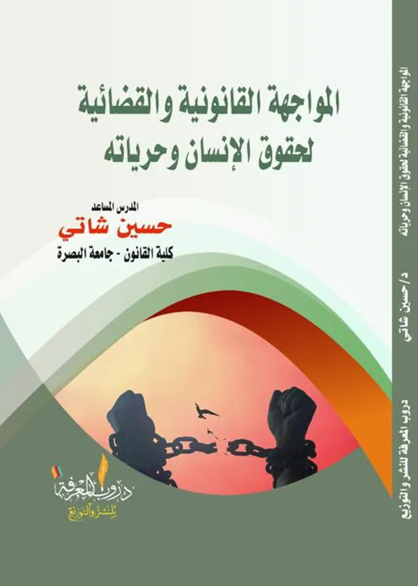 المواجهة القانونية والقضائية لحقوق الإنسان وحرياته