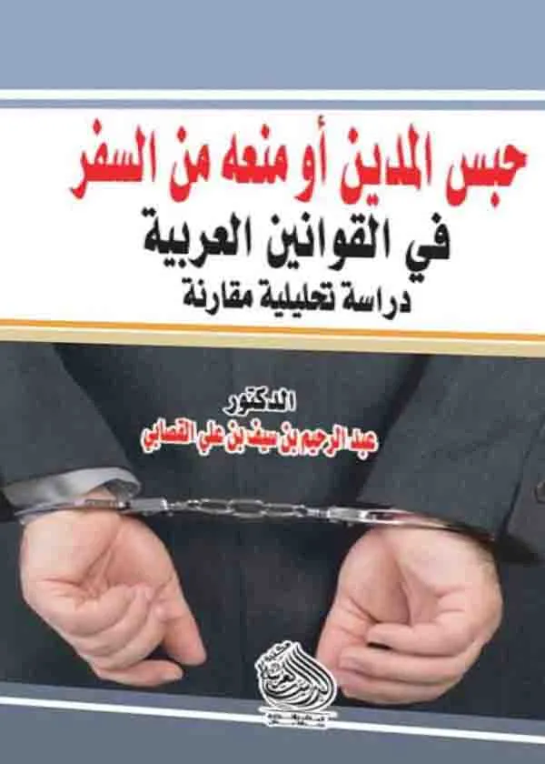 حبس المدين أو منعه من السفر في القوانين العربية