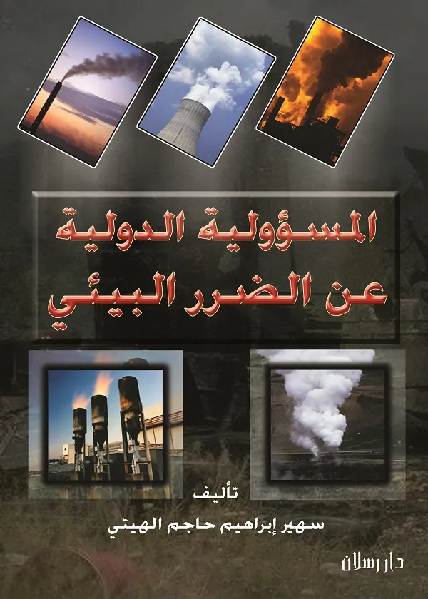 المسؤولية الدولية عن الضرر البيئي