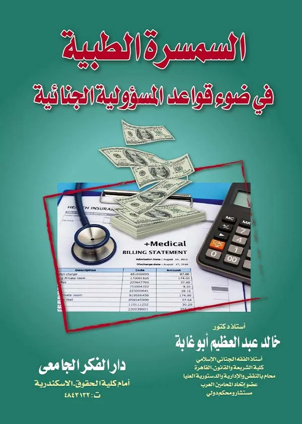 السمسرة الطبية في ضوء قواعد المسؤولية الجنائية