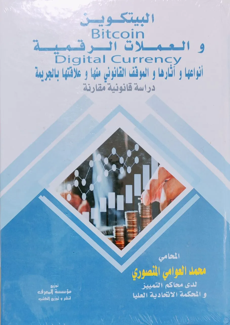 البيتكوين والعملات الرقمية أنواعها وأثارها