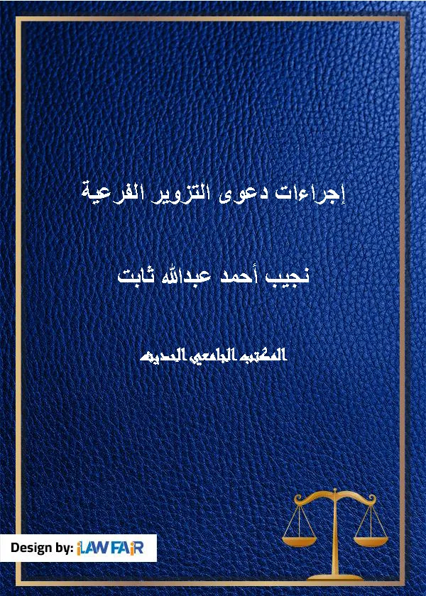 إجراءات دعوى التزوير الفرعية