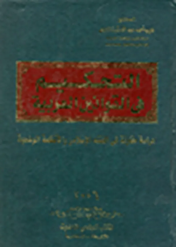 التحكيم في القوانين العربية