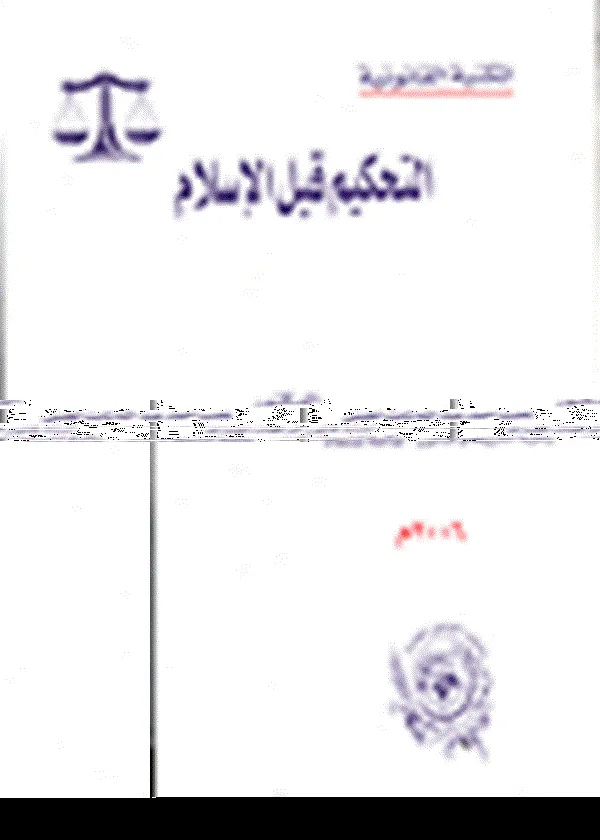 التحكيم قبل الإسلام