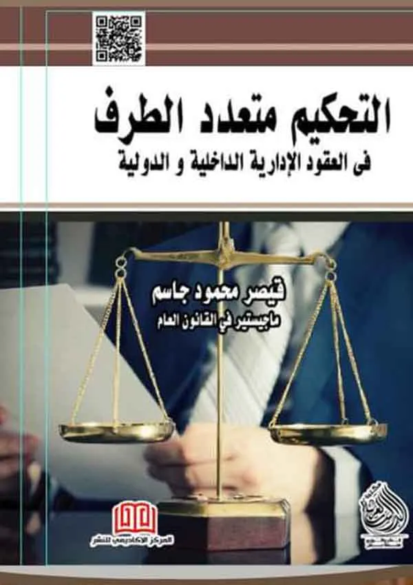 التحكيم متعدد الطرف في العقود الإدارية الداخلية والدولية