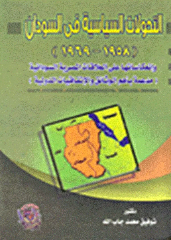 التحولات السياسية في السودان ( 1958-1969)