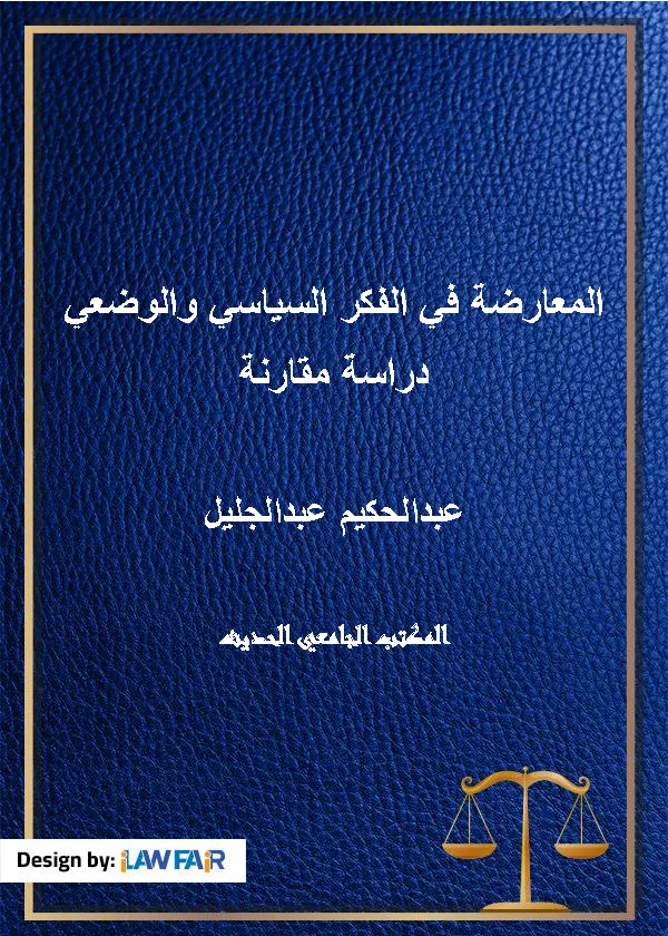 المعارضة في الفكر السياسي والوضعي دراسة مقارنة