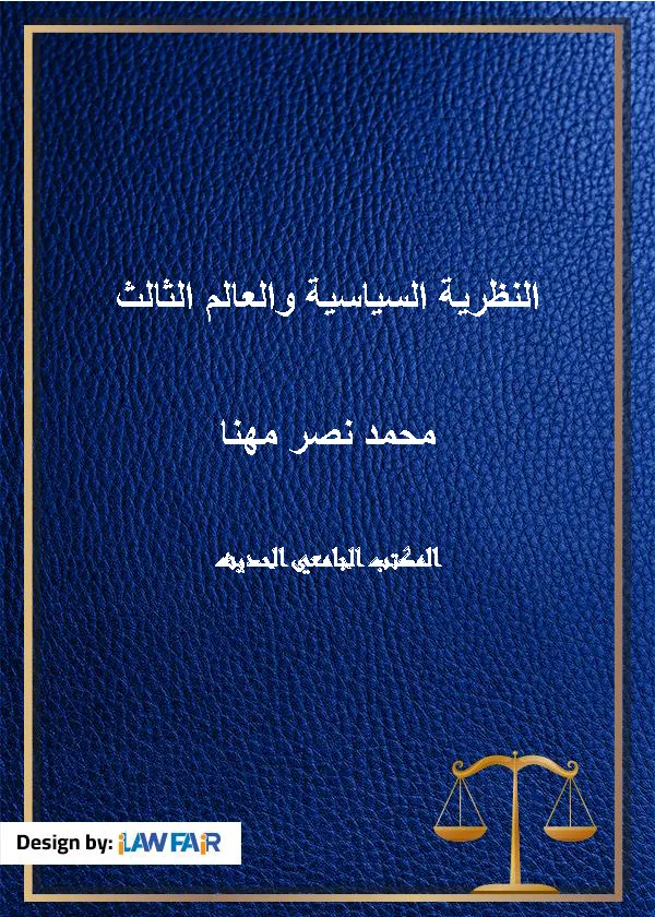 النظرية السياسية والعالم الثالث