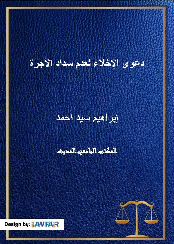 دعوى الإخلاء لعدم سداد الأجرة